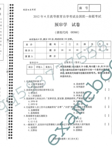 自考《00360预审学》(全国卷)真题及答案【2份】