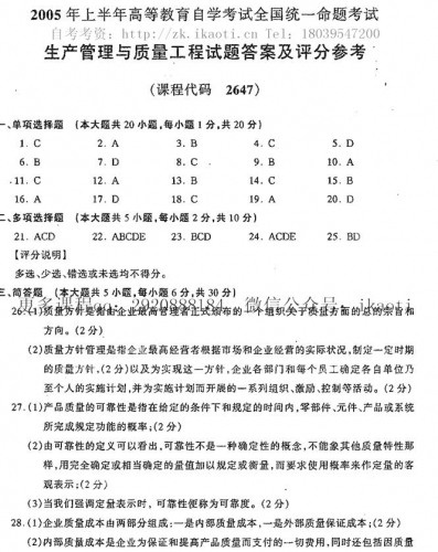 自考《02647生产管理与质量工程》历年真题