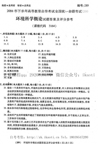 自考《03164环境科学概论》(全国卷)真题及答案