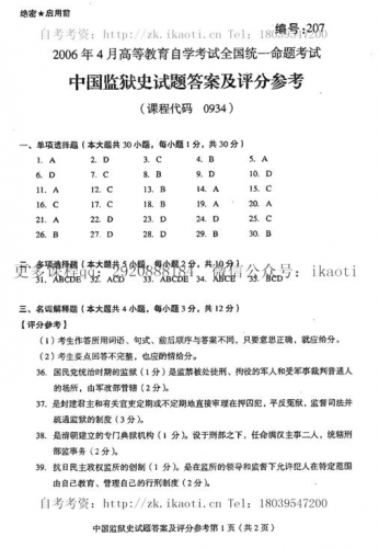 【必备】自考《00934中国监狱史》历年真题及答案