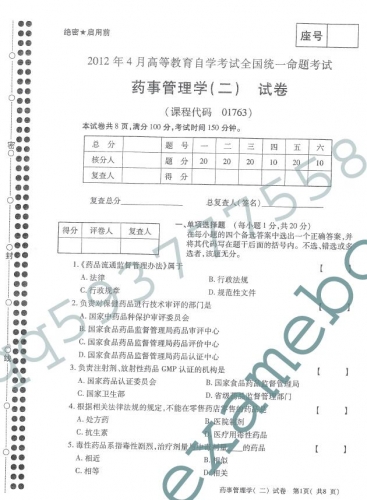 自考《01763药事管理学二》(全国卷)真题及答案【2份】