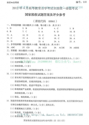 自考《00061国家税收》(全国卷)历年真题及答案