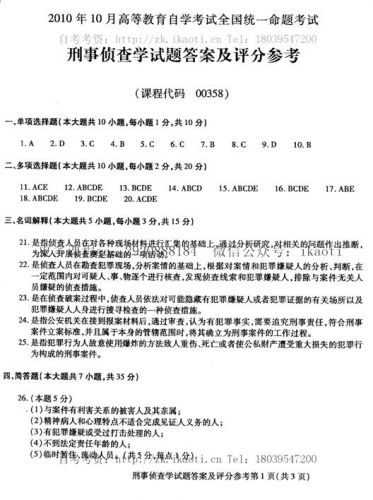 自考《00358刑事侦查学》真题及答案