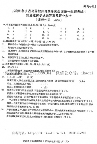 自考《02666普通遗传学》(全国卷/广西卷)真题及答案