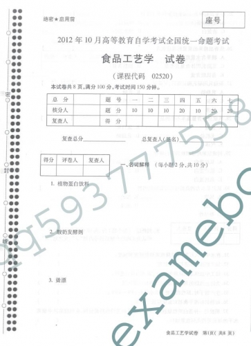 自考《02520食品工艺学》(全国卷)真题及答案【4份】