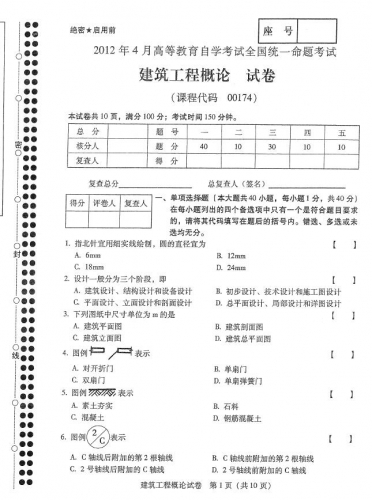 自考《00174建筑工程概论》(全国卷)真题【8份】