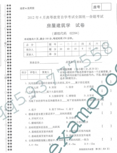 自考《02394房屋建筑学》(统考卷)真题及答案