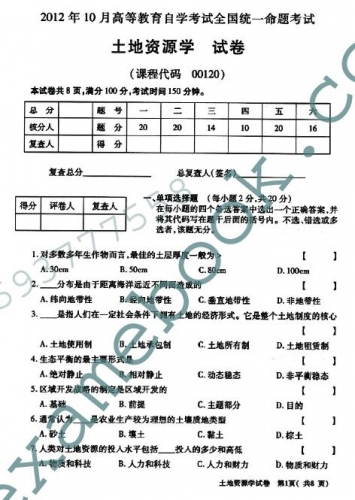 自考《00120土地资源学》(全国卷)真题及答案【4份】