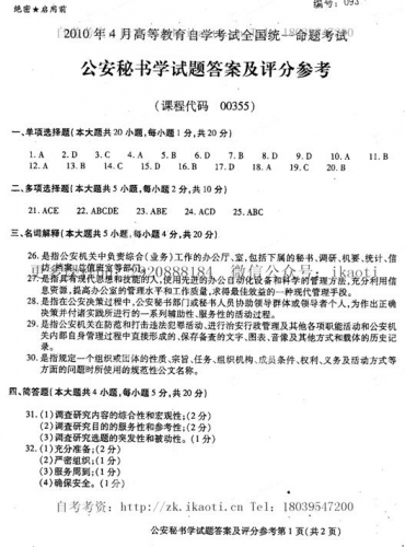 【必备】自考《00355公安秘书学》历年真题及答案
