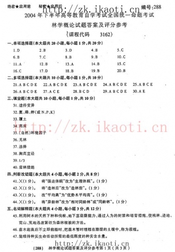自考《03162林学概论》(全国卷)真题及答案