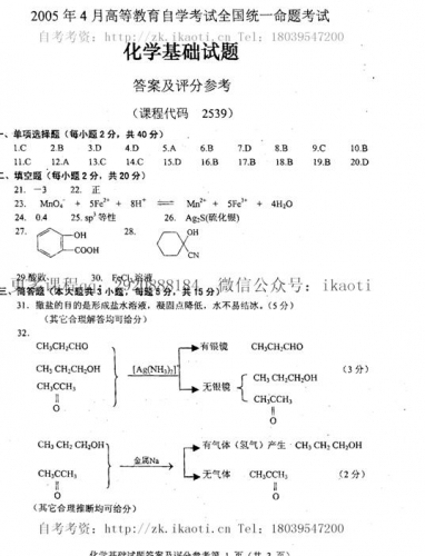 自考《02539化学基础》历年真题及答案【8份】【再送电子书】【8份】