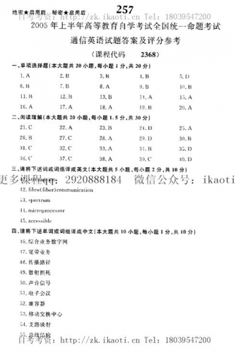 自考《02368通信英语》(全国卷)真题及答案【再送电子书】【6份】