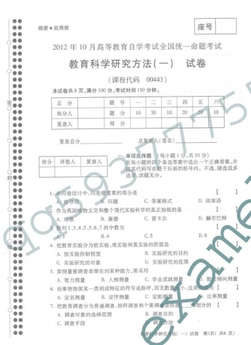 自考《00443教育科学研究方法一》(全国卷)真题及答案【3份】