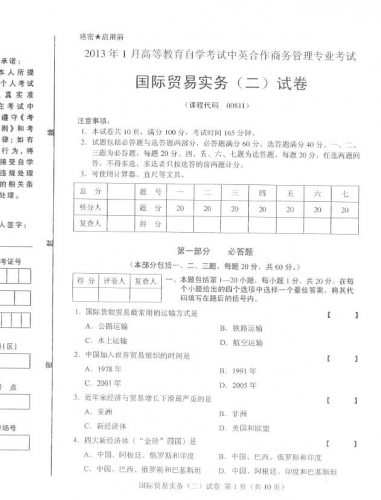 自考《00811国际贸易实务二》2013年1月真题及答案