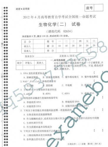 自考《02634生物化学二》(全国卷)真题及答案【更新至2023年10月题】