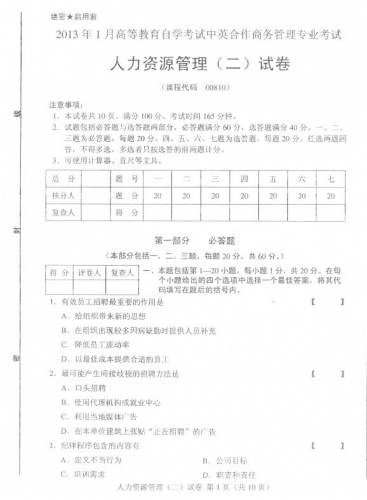 自考《00810人力资源管理二》(全国卷)真题及答案