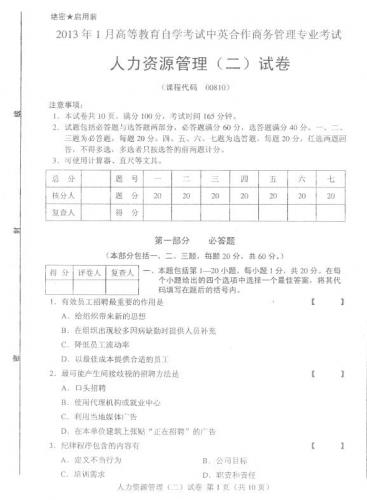 自考《00810人力资源管理二》(全国卷)真题及答案【5份】