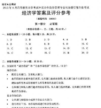 自考《00800经济学》(全国卷)2013年4月真题及答案