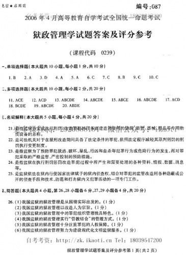 自考《00239狱政管理学》历年真题及答案