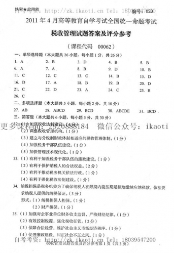 自考《00062税收管理》历年真题及答案