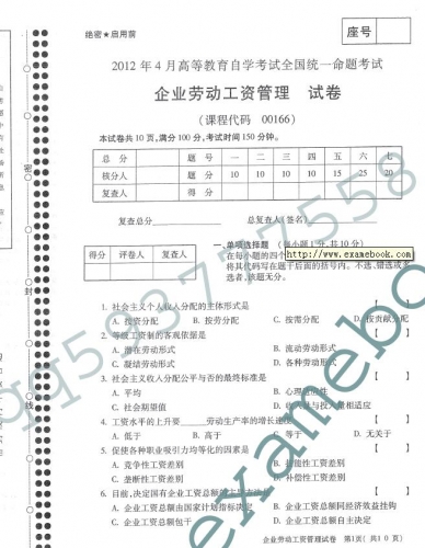 自考《00166企业劳动工资管理》(全国卷)真题及答案【再送电子书】【2份】