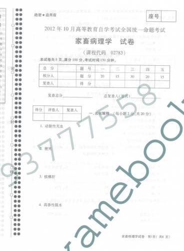 自考《02783家畜病理学》(全国卷)历年真题