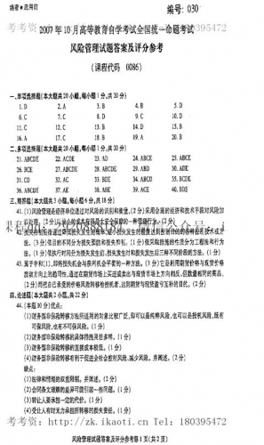 自考《00086风险管理》(全国卷)历年真题及答案/