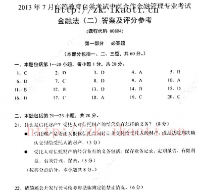 自考《00804金融法二》2013年7月真题及答案