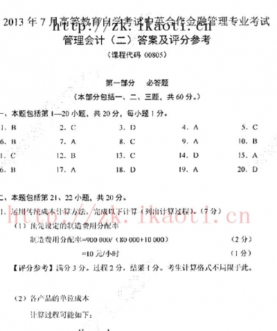 自考《00805管理会计二》2013年7月真题及答案