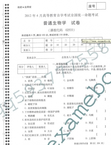 自考《02533普通生物学》(全国卷)真题及答案【3份】