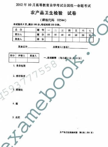 自考《02544农产品卫生检验》(全国卷)真题及答案【4份】