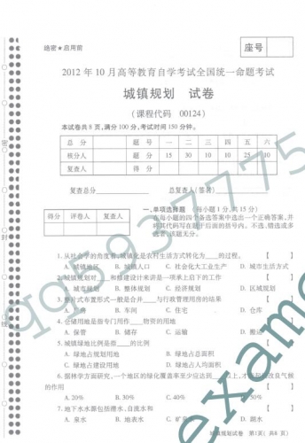 自考《00124城镇规划》(全国卷)真题及答案【3份】