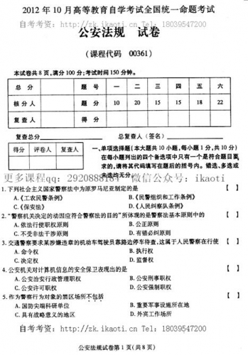 自考《00361公安法规》（全国卷）真题及答案【3份】