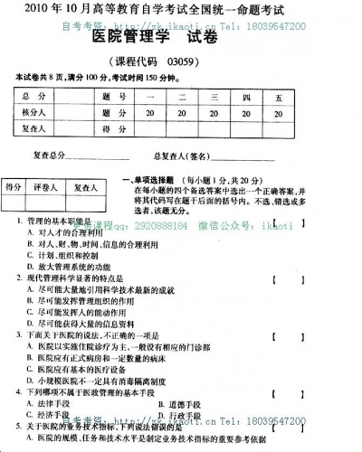 自考《03059医院管理学》(全国卷)真题及答案【3份】