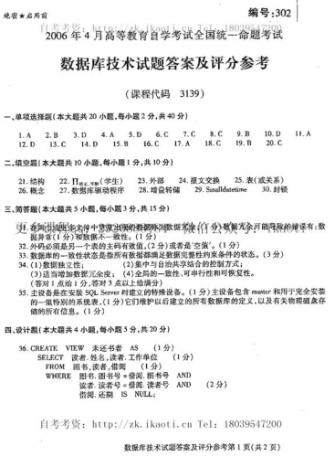 自考《03139数据库技术》(全国卷)真题及答案