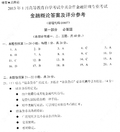 自考《00807金融概论》2013年1月真题及答案