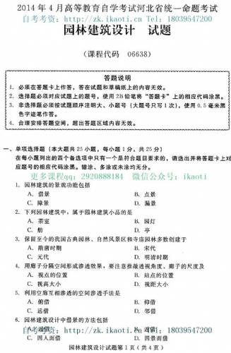 自考《06638园林建筑设计》(河北)2014年4月考试真题电子版