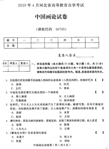 自考《00745中国画论》(河北)2010年4月真题及答案