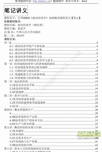 自考《00009政治经济学（财经类）》精讲讲义【据张雷声/人大2016版】【有附赠】