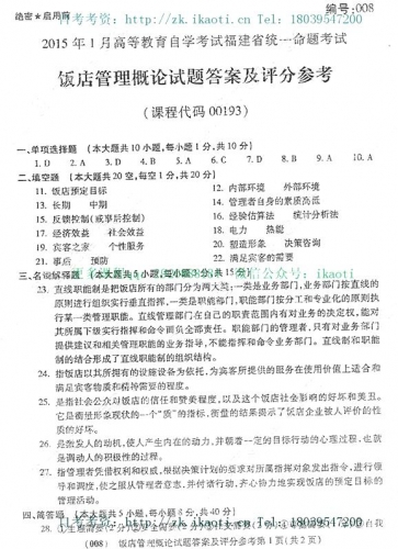 自考《00193饭店管理概论》(福建卷)真题及答案【含2023年4月题】