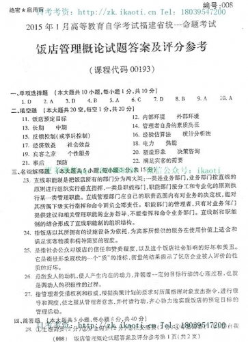 自考《00193饭店管理概论》(福建卷)历年真题及答案【含2023年4月题】