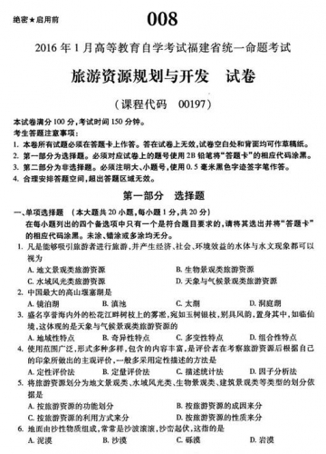 自考《00197旅游资源规划与开发》(福建卷)真题及答案【含2023年4月题】