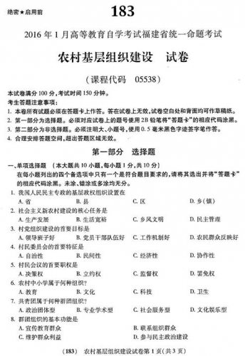 自考《05538农村基层组织建设》(福建卷)真题及答案