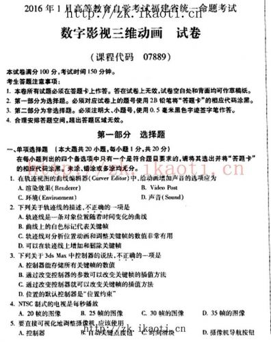 自考《07889数字影视三维动画》(福建卷)真题及答案