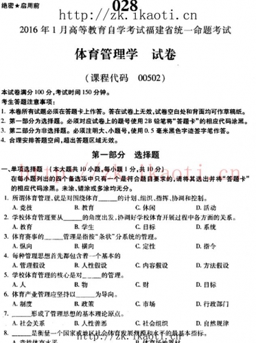 自考《00502体育管理学》(福建卷)真题及答案【含2023年4月题】