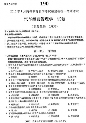 自考《05856汽车经营管理学》(福建卷)真题及答案