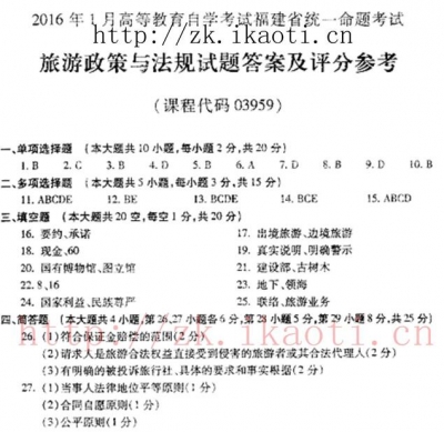 自考《03959旅游政策与法规》(福建卷)真题及答案【含2023年4月题】