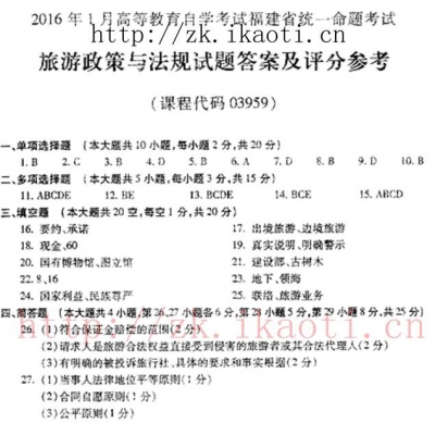 自考《03959旅游政策与法规》(福建卷)历年真题及答案【含2023年4月题】