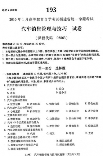 自考《05863汽车销售管理与技巧》(福建卷)真题及答案