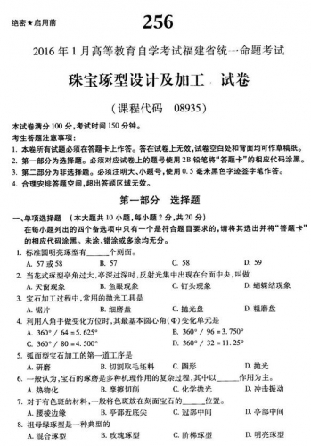 自考《08935珠宝琢型设计及加工》(福建卷)真题及答案【6份】